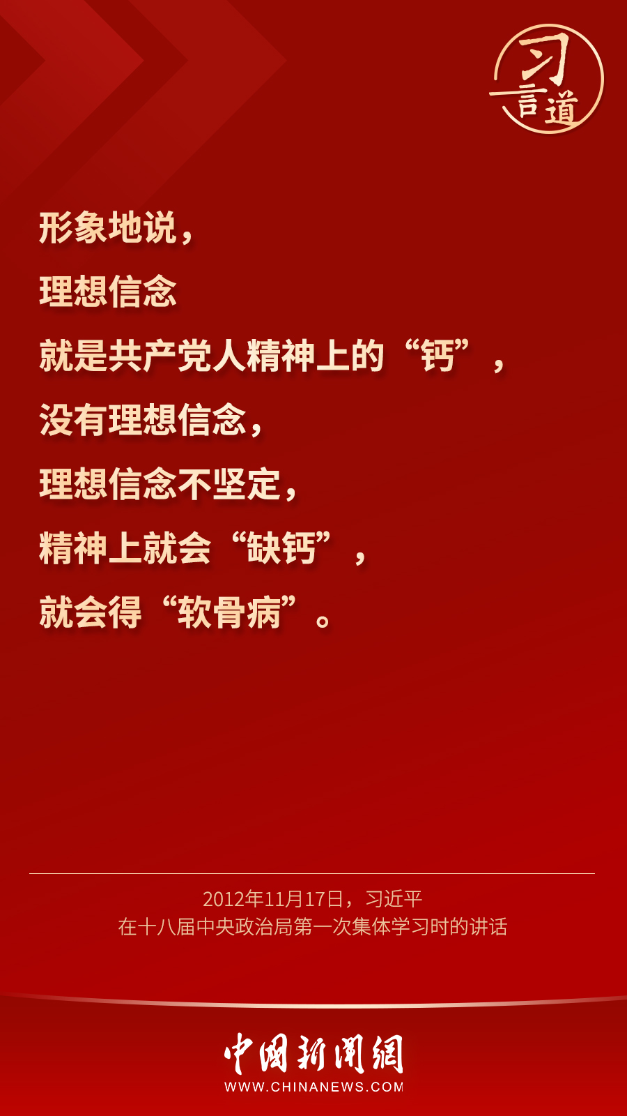 習(xí)言道｜“心中有信仰，腳下有力量”