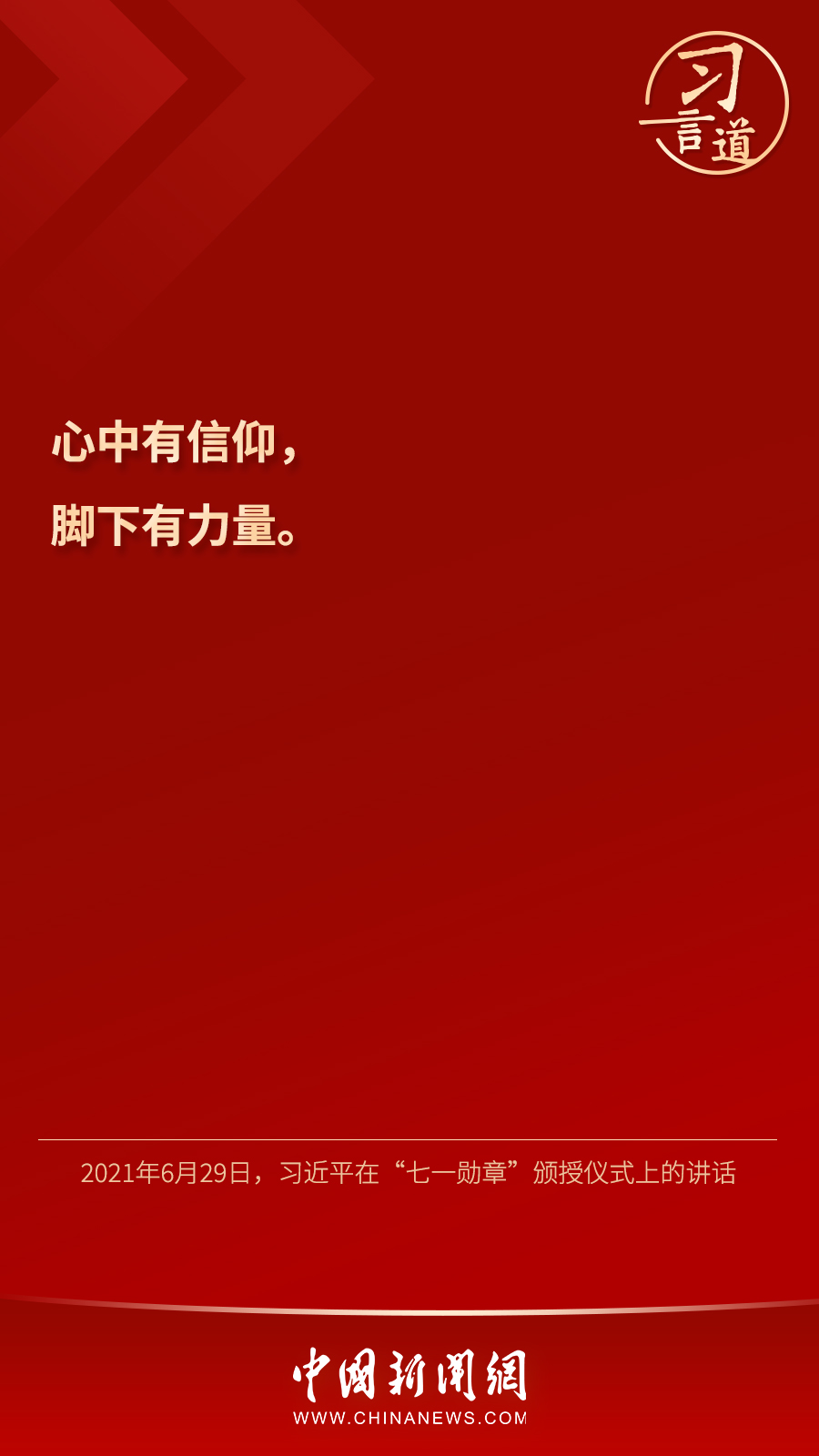 習(xí)言道｜“心中有信仰，腳下有力量”