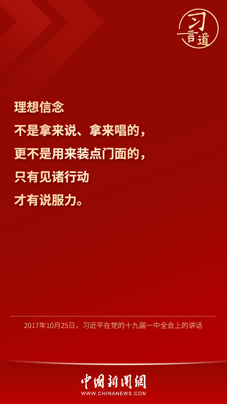 習(xí)言道｜“心中有信仰，腳下有力量”