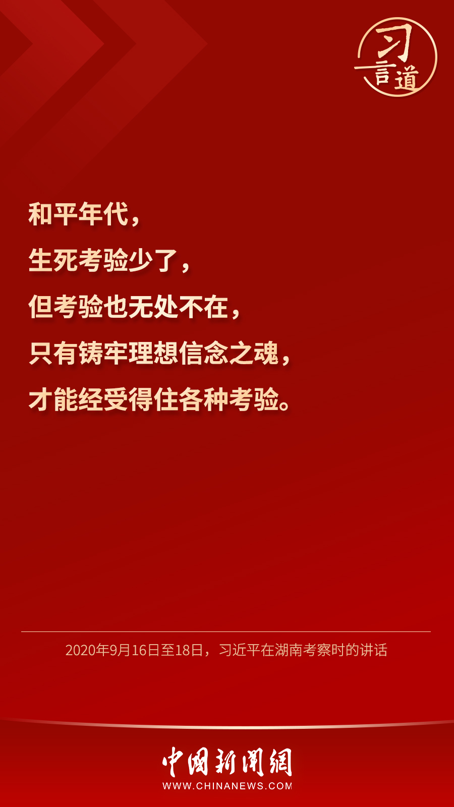 習(xí)言道｜“心中有信仰，腳下有力量”