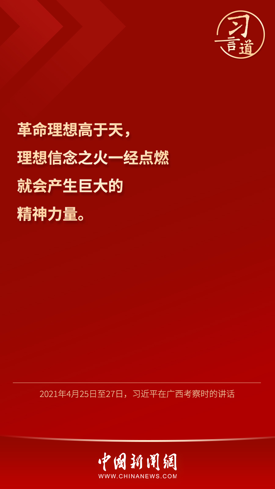 習(xí)言道｜“心中有信仰，腳下有力量”