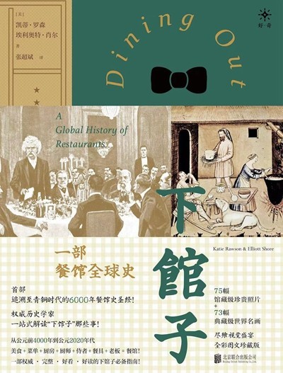 渴望下館子？來(lái)看看這部外出就餐史