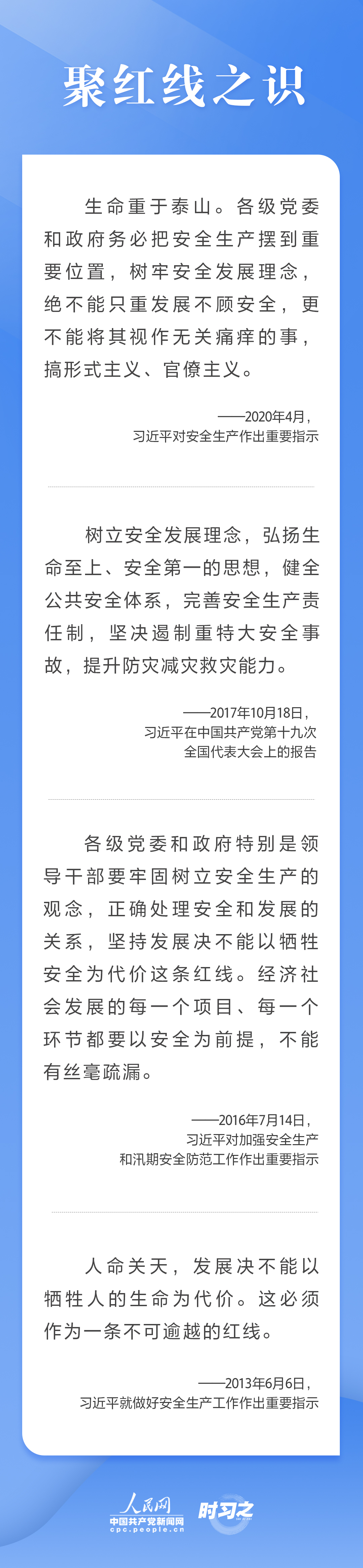 這條紅線不可逾越，習(xí)近平要求樹牢安全發(fā)展理念