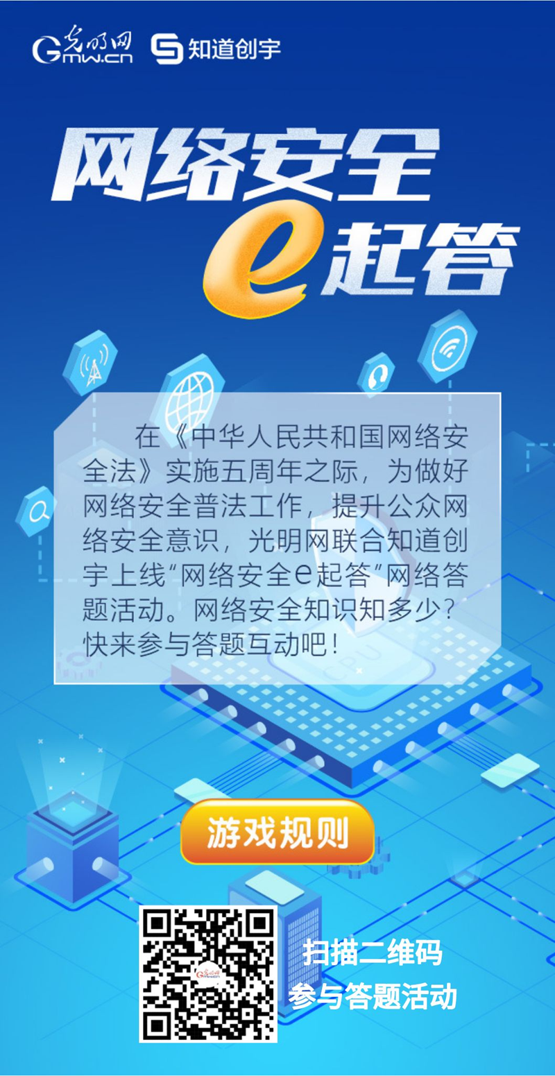【《網(wǎng)絡(luò)安全法》實(shí)施五年來】“網(wǎng)絡(luò)安全e起答”線上答題活動啟動！掃碼答題帶你get更多安全知識