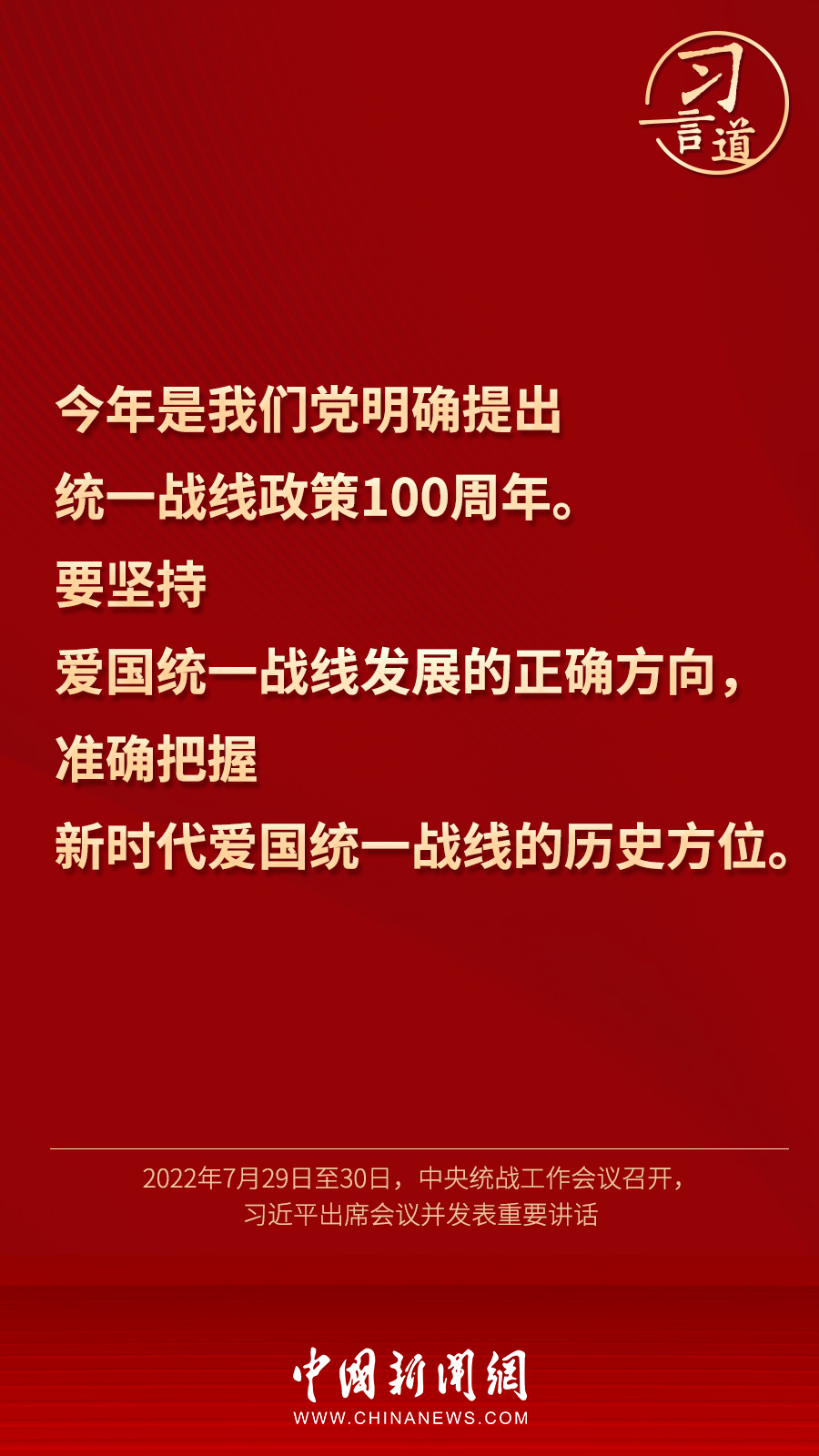 習(xí)言道｜“統(tǒng)一戰(zhàn)線因團(tuán)結(jié)而生，靠團(tuán)結(jié)而興”