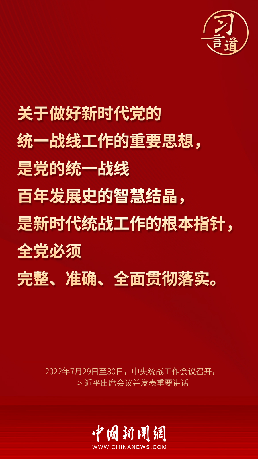 習(xí)言道｜“統(tǒng)一戰(zhàn)線因團(tuán)結(jié)而生，靠團(tuán)結(jié)而興”
