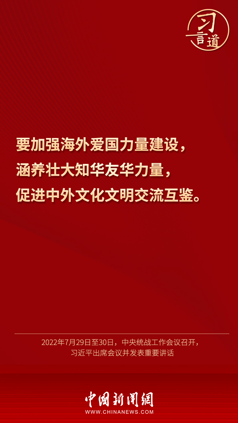 習(xí)言道｜“統(tǒng)一戰(zhàn)線因團(tuán)結(jié)而生，靠團(tuán)結(jié)而興”