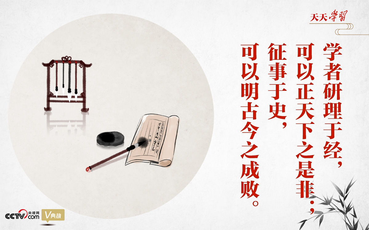 “典”亮新時(shí)代｜研理于經(jīng)正是非，征事于史明成敗