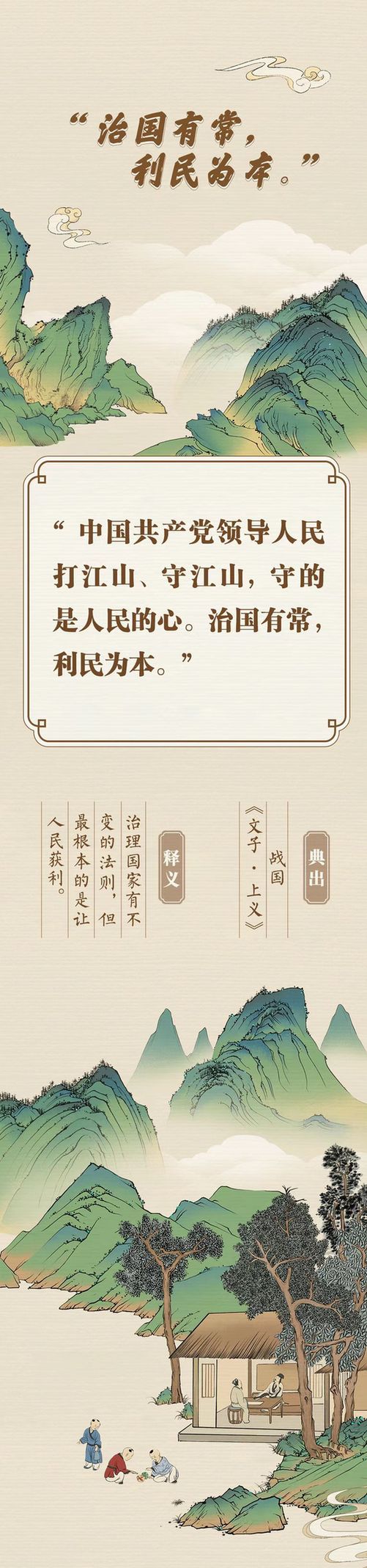 “典”亮新征程丨治國有常，利民為本