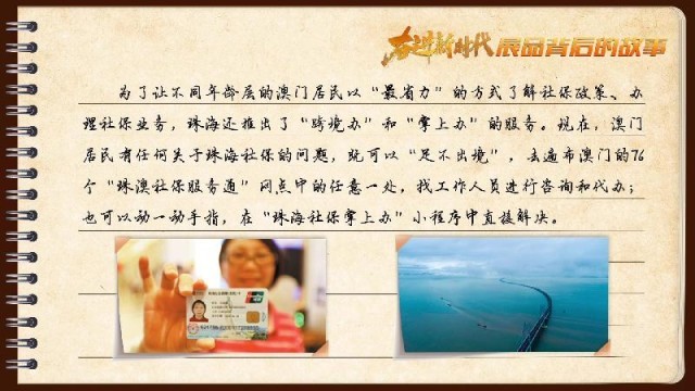 有聲手賬｜【奮進新時代·展品背后的故事54】一張社?？?，凝聚珠澳共融情