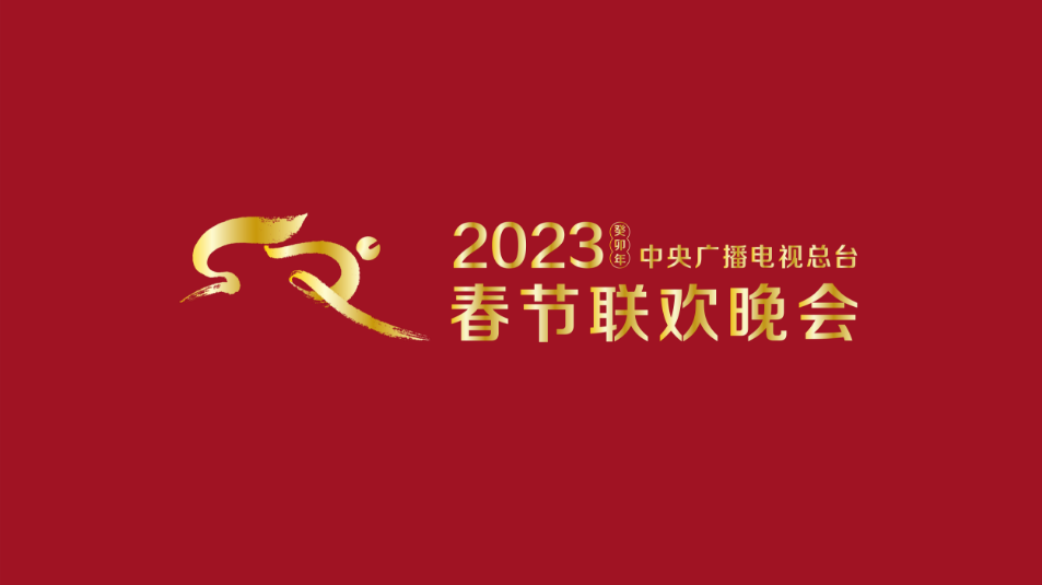 多項(xiàng)“首次”！《2023年春節(jié)聯(lián)歡晚會(huì)》新聞發(fā)布會(huì)介紹技術(shù)創(chuàng)新和節(jié)目亮點(diǎn)