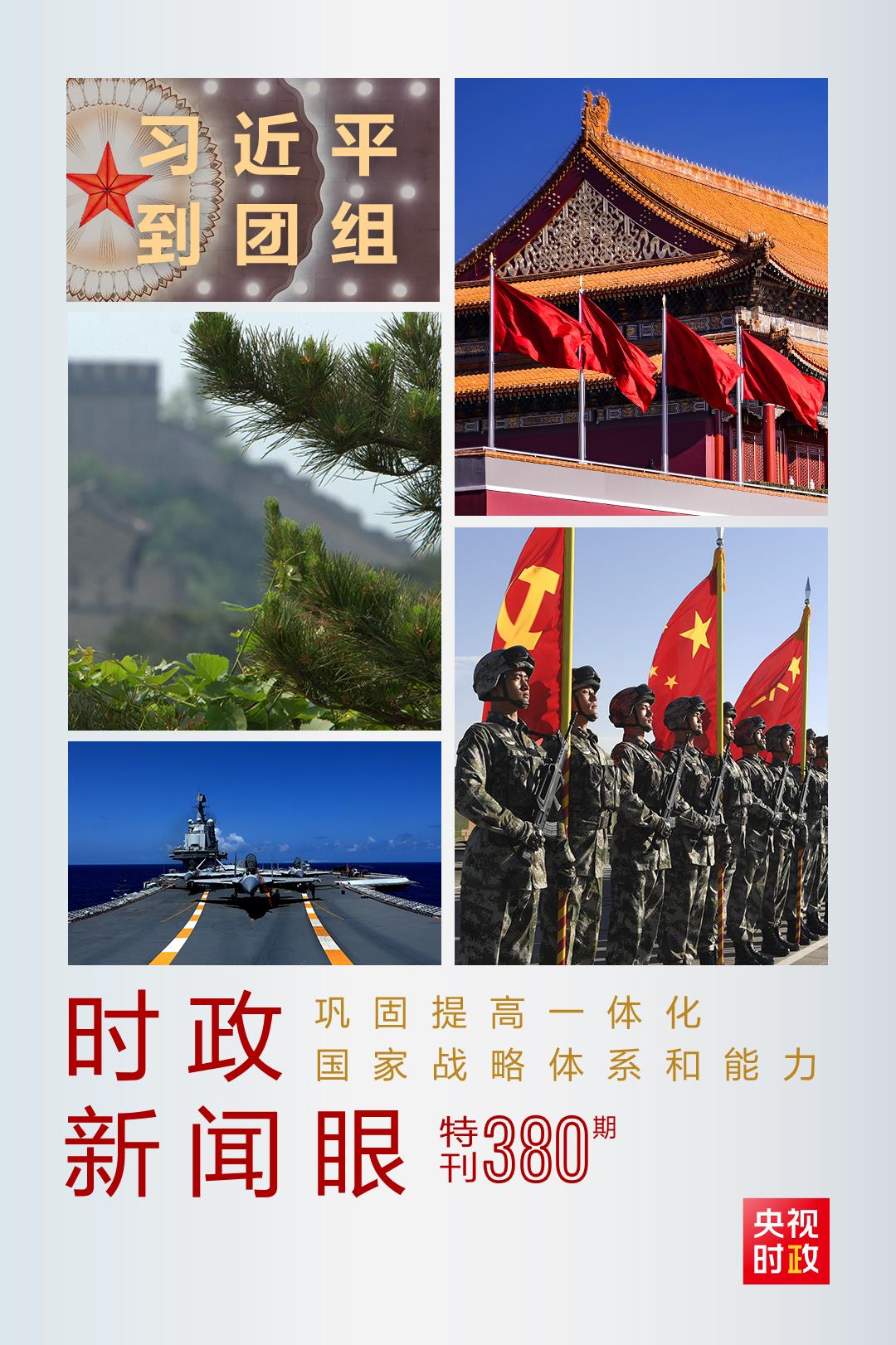 時政新聞眼丨第11次到解放軍和武警部隊代表團，習近平對這件大事提出要求