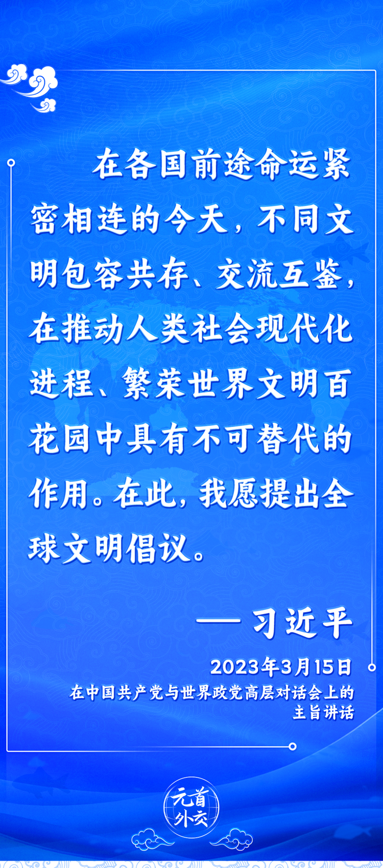 元首外交丨推動(dòng)文明交流互鑒，習(xí)主席提出這些“中國(guó)主張”