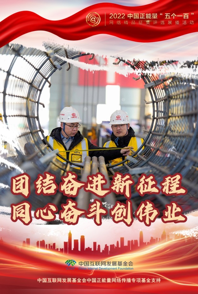【海報(bào)】“五個(gè)一百”：凝聚網(wǎng)絡(luò)正能量，展現(xiàn)奮進(jìn)的中國(guó)
