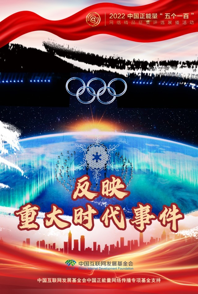 【海報(bào)】“五個(gè)一百”：凝聚網(wǎng)絡(luò)正能量，展現(xiàn)奮進(jìn)的中國(guó)