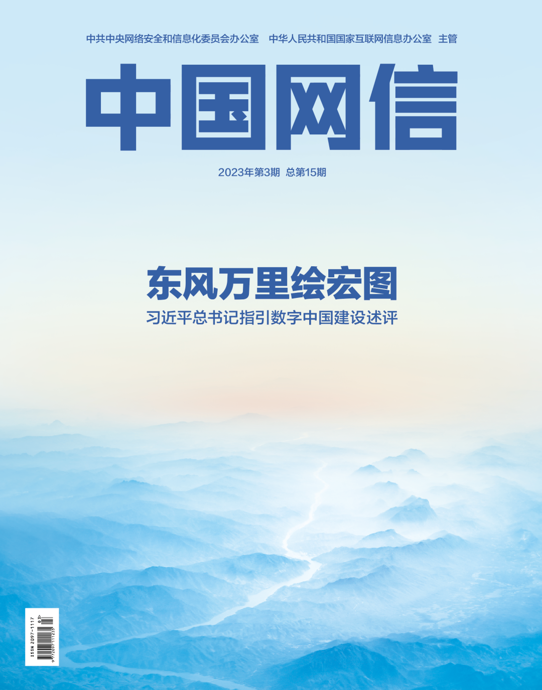 東風(fēng)萬里繪宏圖——習(xí)近平總書記指引數(shù)字中國(guó)建設(shè)述評(píng)