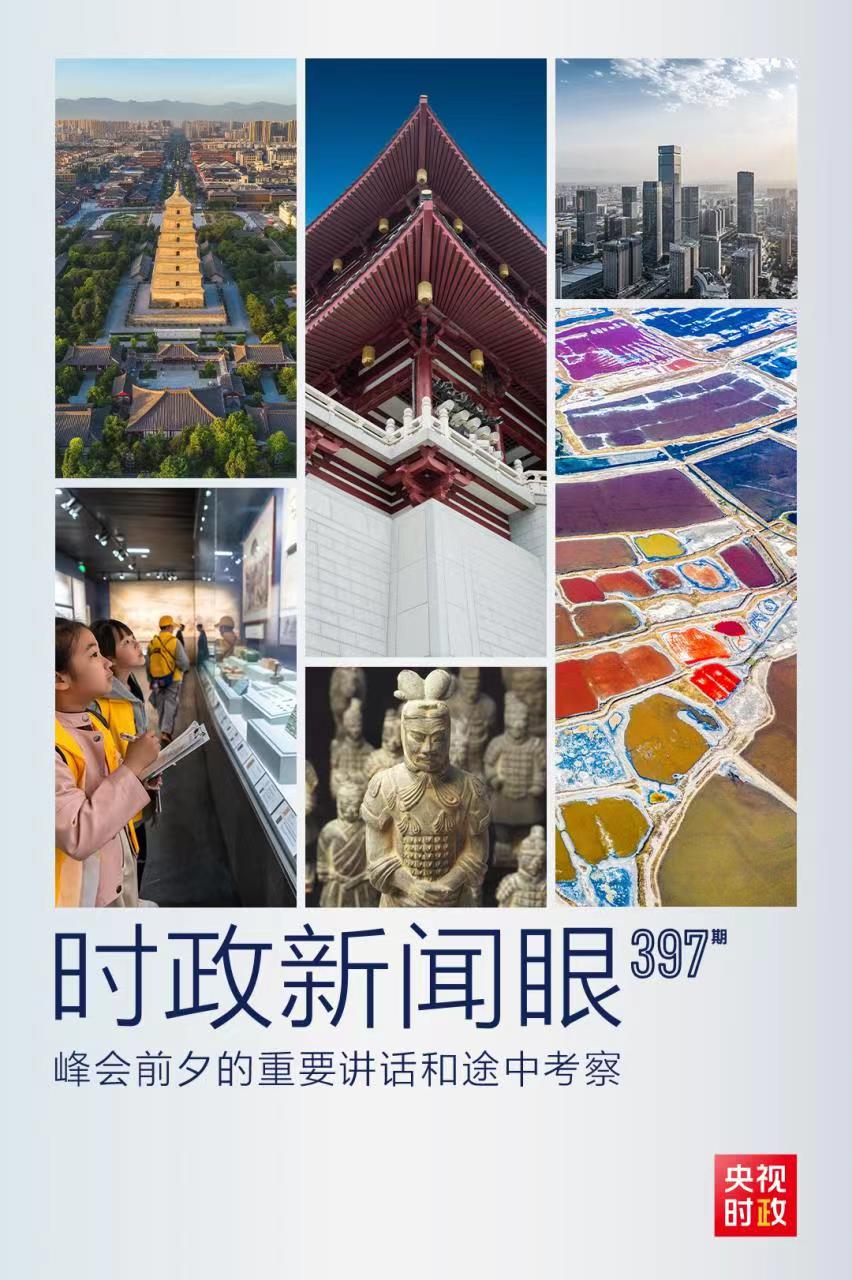 時政新聞眼丨峰會前夕這兩場重要活動，習(xí)近平強調(diào)了什么？