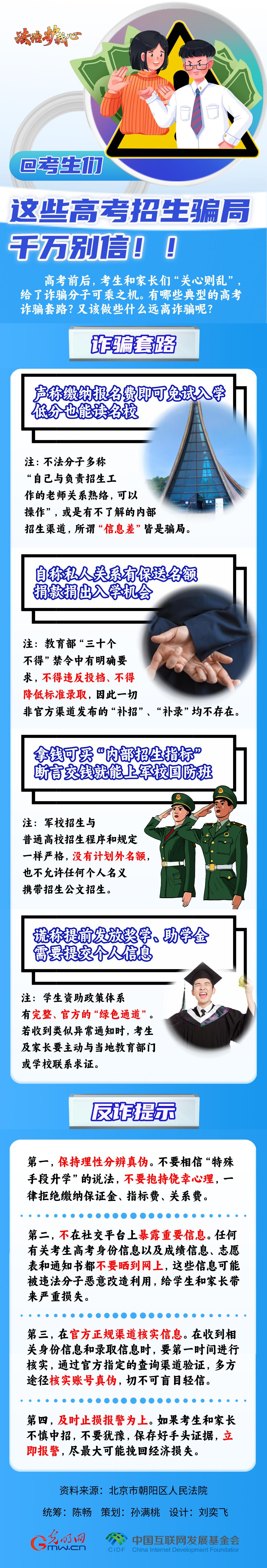 【法治護我心】@考生們，這些高考招生騙局千萬別信！！