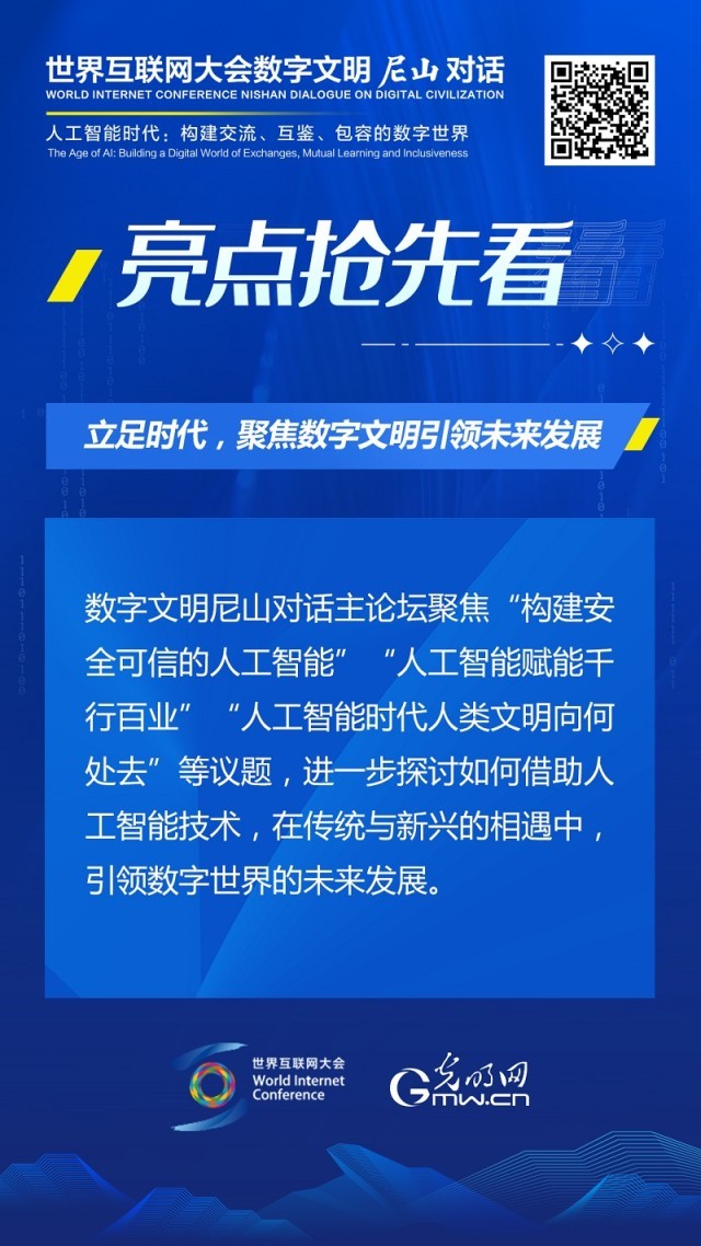 亮點(diǎn)搶先看！ 世界互聯(lián)網(wǎng)大會(huì)數(shù)字文明尼山對(duì)話即將開(kāi)幕