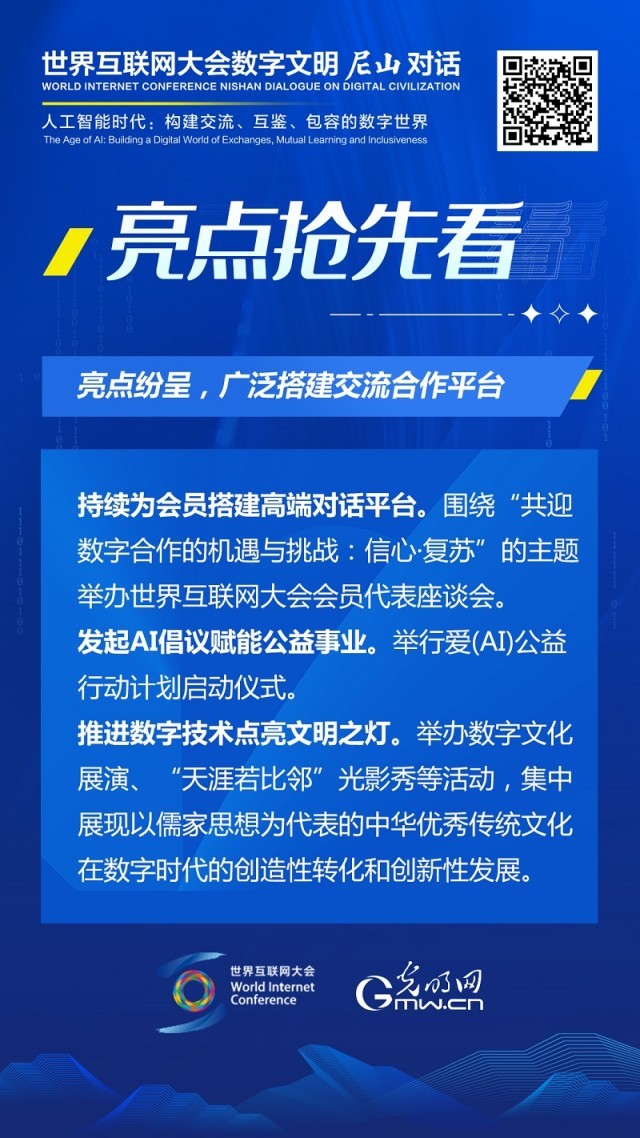 亮點(diǎn)搶先看！ 世界互聯(lián)網(wǎng)大會(huì)數(shù)字文明尼山對(duì)話即將開(kāi)幕