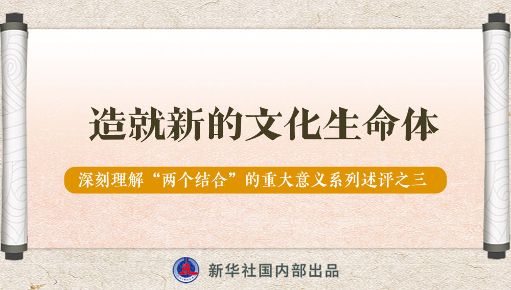 新華社播發(fā)系列述評，帶你深刻理解“兩個結(jié)合”的重大意義