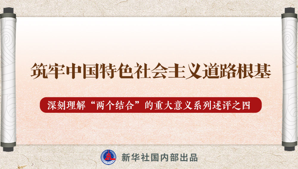 新華社播發(fā)系列述評，帶你深刻理解“兩個結(jié)合”的重大意義