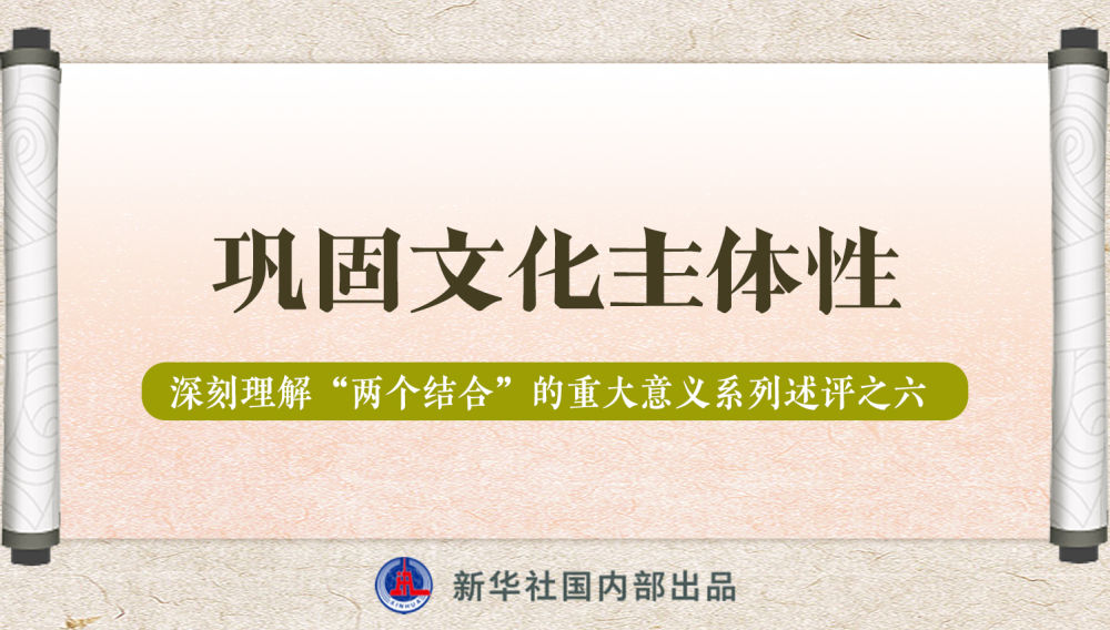 新華社播發(fā)系列述評，帶你深刻理解“兩個結(jié)合”的重大意義