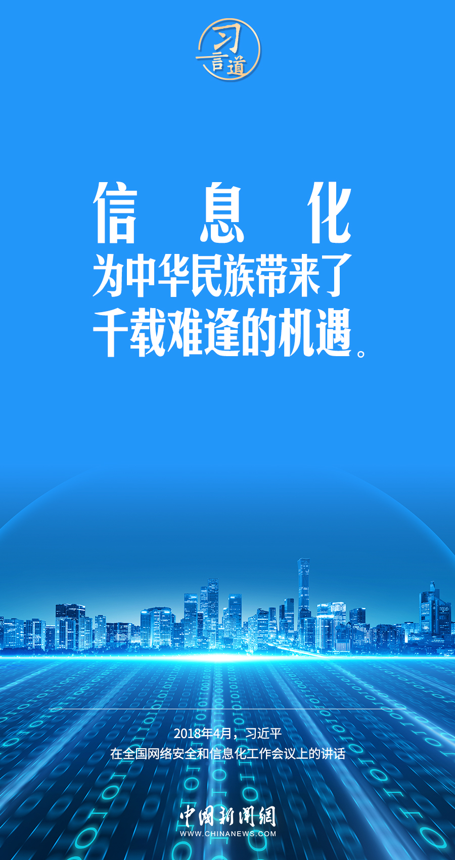 【闊步邁向網(wǎng)絡(luò)強國】習(xí)言道｜為老百姓提供用得上、用得起、用得好的信息服務(wù)