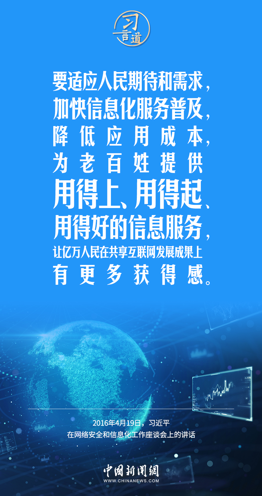【闊步邁向網(wǎng)絡(luò)強國】習(xí)言道｜為老百姓提供用得上、用得起、用得好的信息服務(wù)