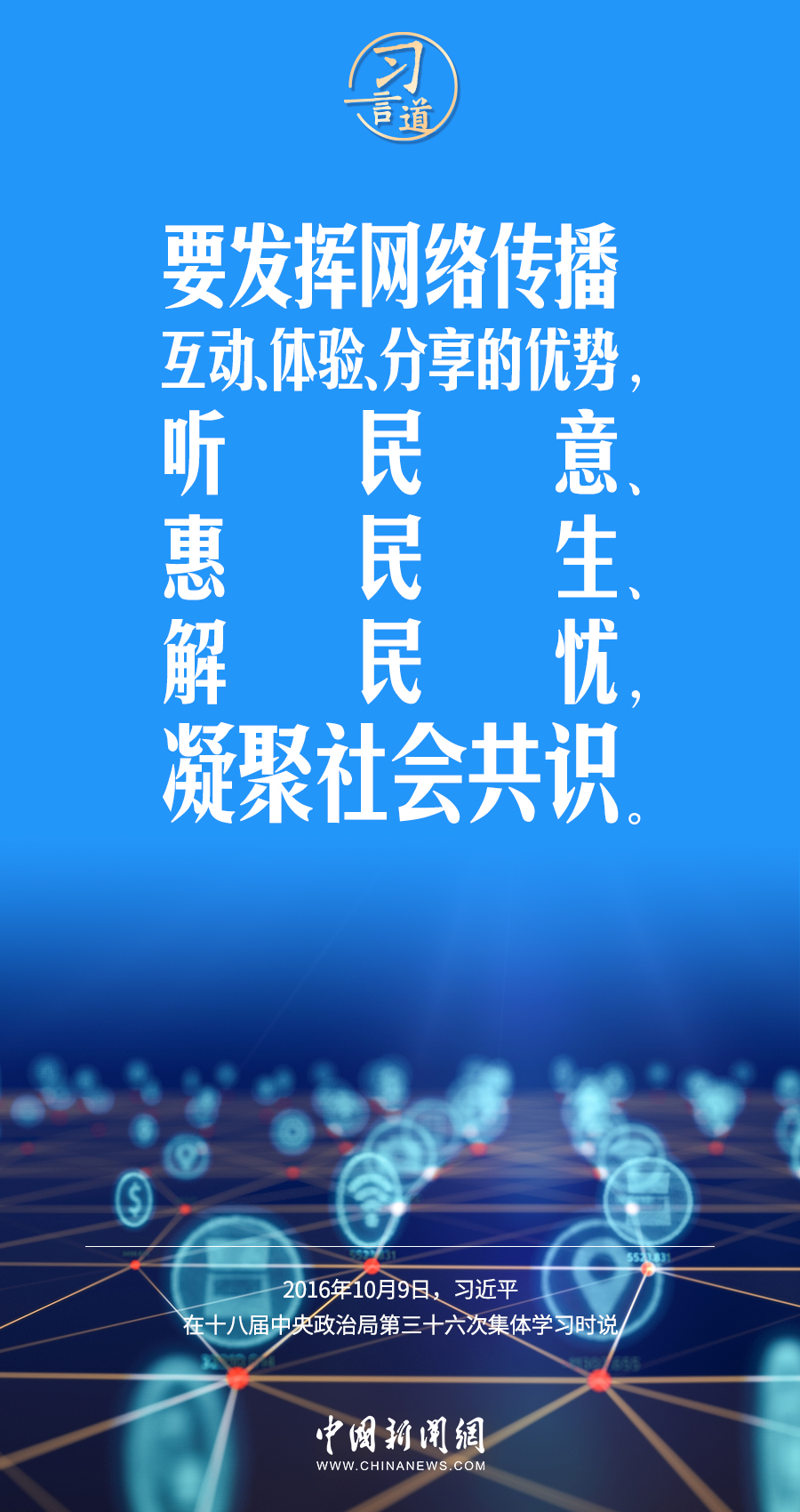 【闊步邁向網(wǎng)絡(luò)強國】習(xí)言道｜為老百姓提供用得上、用得起、用得好的信息服務(wù)