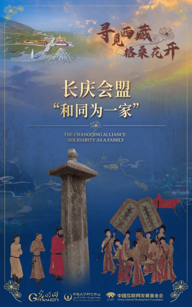 【尋覓西藏·格?；ㄩ_(kāi)】長(zhǎng)慶會(huì)盟：“和同為一家”
