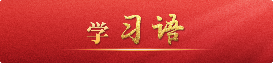 學(xué)習(xí)語丨牢記為黨育人、為國育才的初心使命