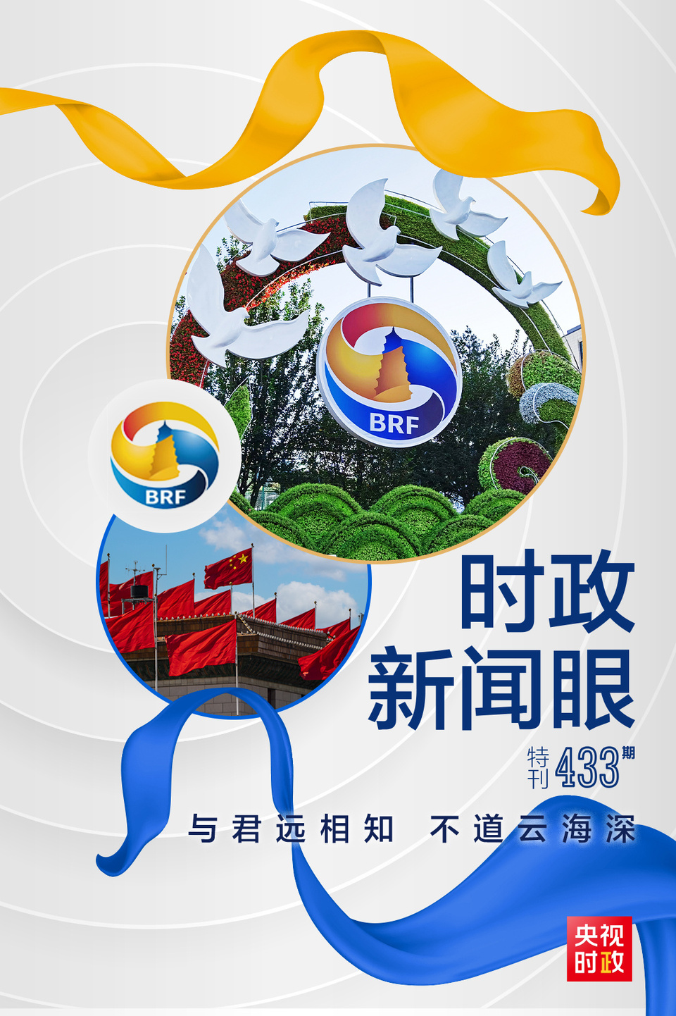 時(shí)政新聞眼丨高峰論壇圓滿成功，習(xí)近平密集會(huì)見傳遞清晰信號
