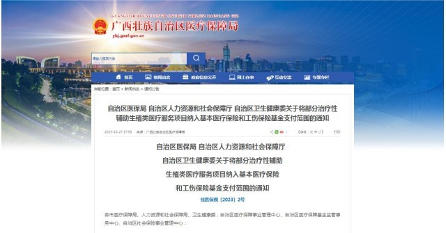廣西醫(yī)保局發(fā)布通知，11月1日起，將部分治療性輔助生殖類(lèi)醫(yī)療服務(wù)項(xiàng)目納入基本醫(yī)療保險(xiǎn)和工傷保險(xiǎn)基金支付范圍。