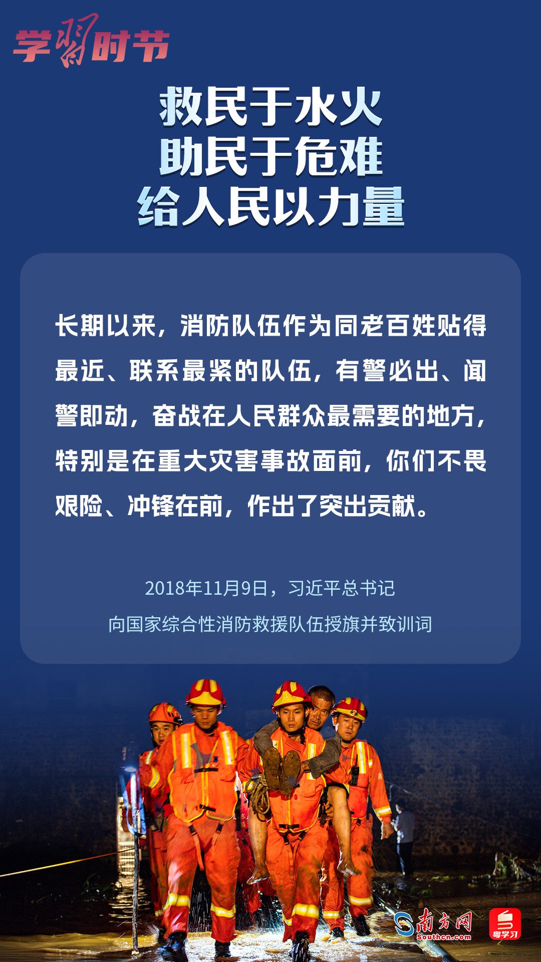 學(xué)習(xí)時(shí)節(jié)｜“救民于水火，助民于危難，給人民以力量”