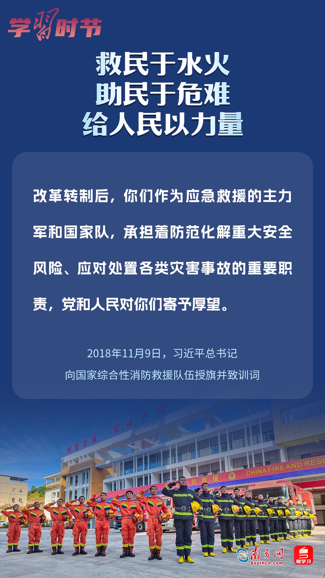 學(xué)習(xí)時(shí)節(jié)｜“救民于水火，助民于危難，給人民以力量”