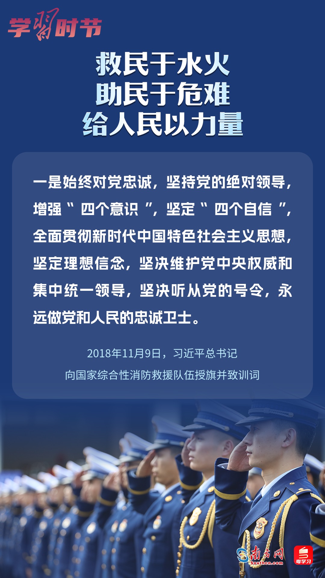 學(xué)習(xí)時(shí)節(jié)｜“救民于水火，助民于危難，給人民以力量”