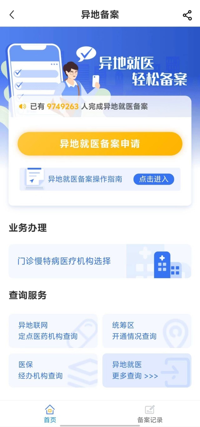 國家醫(yī)保服務(wù)平臺“異地就醫(yī)”備案申請界面。