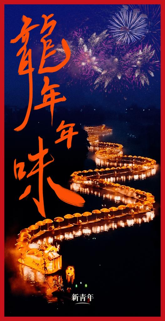 來點兒，龍年年味！