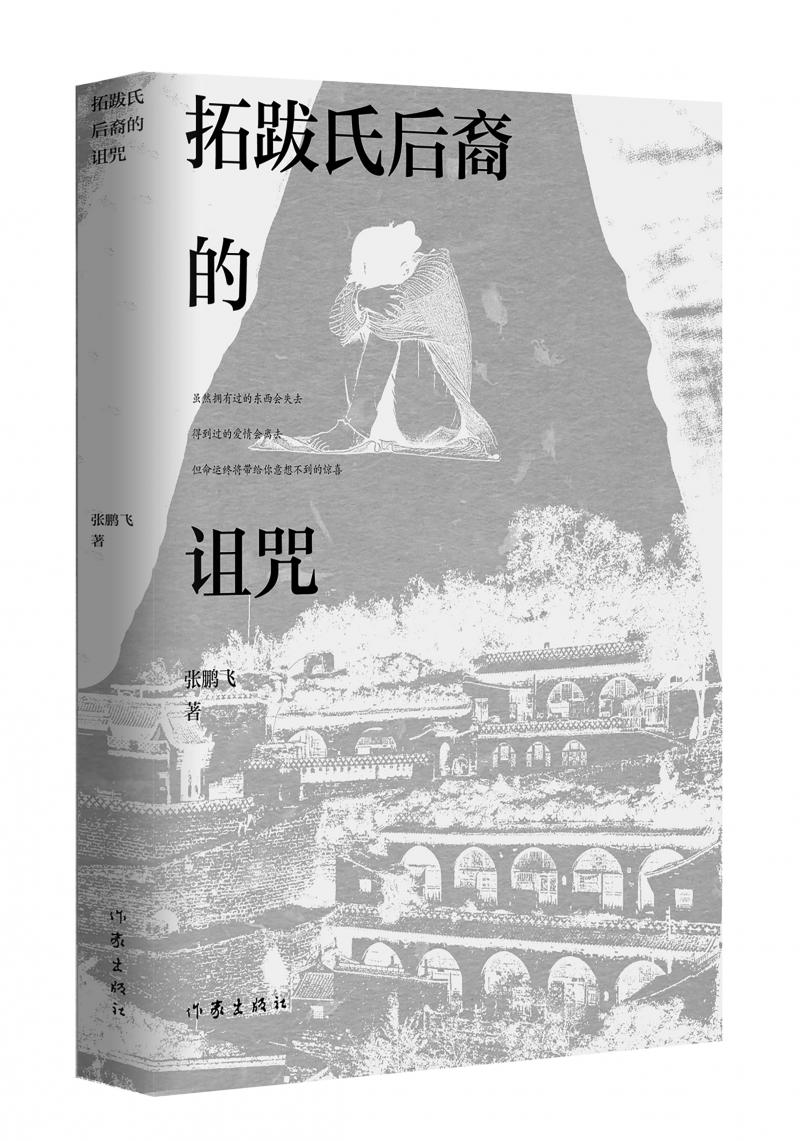 北京兒科醫(yī)生張鵬飛歷時四年創(chuàng)作，長篇小說《拓跋氏后裔的詛咒》出版