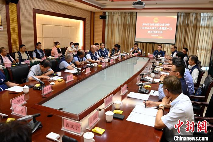 9月14日，漳州市臺(tái)商投資企業(yè)協(xié)會(huì)工會(huì)聯(lián)合會(huì)成立大會(huì)在長(zhǎng)泰區(qū)召開?！埥鸫?攝