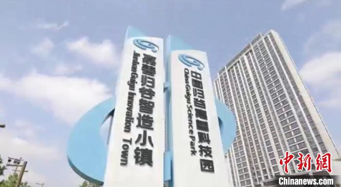 中國歸谷嘉善科技園?！〖紊平y(tǒng)戰(zhàn) 供圖