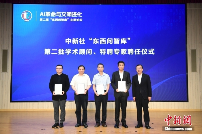 5月30日，<a target='_blank' href='/'>中新社</a>第二屆“東西問智庫”主題論壇在北京舉行，多位中外專家圍繞“AI革命與文明進化”展開討論。圖為<a target='_blank' href='/'>中新社</a>“東西問智庫”第二批學(xué)術(shù)顧問、特聘專家聘任儀式現(xiàn)場。<a target='_blank' href='/'>中新社</a>記者 田雨昊 攝