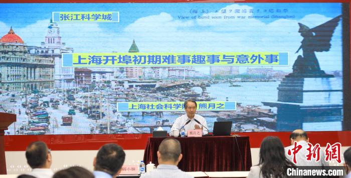 城市史學者熊月之談上海開埠之初的難事、趣事與意外事