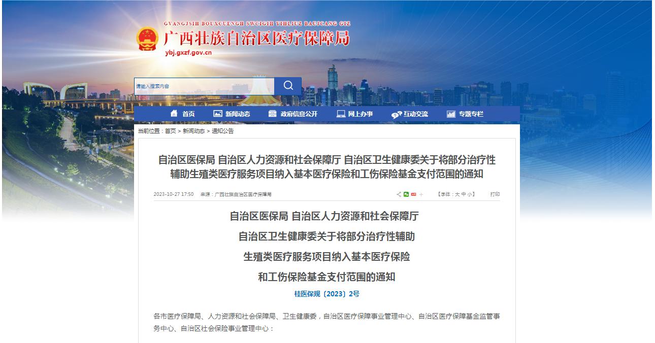 廣西醫(yī)保局發(fā)布通知，11月1日起，將部分治療性輔助生殖類醫(yī)療服務(wù)項(xiàng)目納入基本醫(yī)療保險(xiǎn)和工傷保險(xiǎn)基金支付范圍。