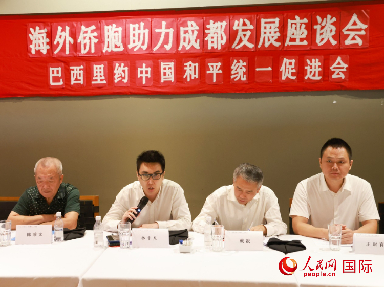 巴西里約中國和平統(tǒng)一促進(jìn)會會長林非凡（左二）在座談會上發(fā)言。人民網(wǎng)記者 陳海琪攝