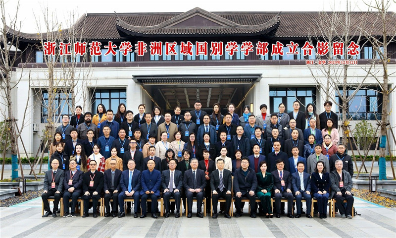 浙江師范大學非洲區(qū)域國別學學部成立合影留念。主辦方供圖