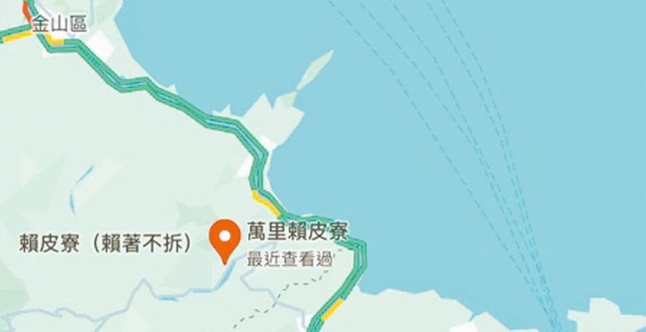 臺(tái)灣網(wǎng)友在谷歌地圖改名為“賴(lài)皮寮”后遭立即移除。圖片來(lái)源：臺(tái)灣《中國(guó)時(shí)報(bào)》
