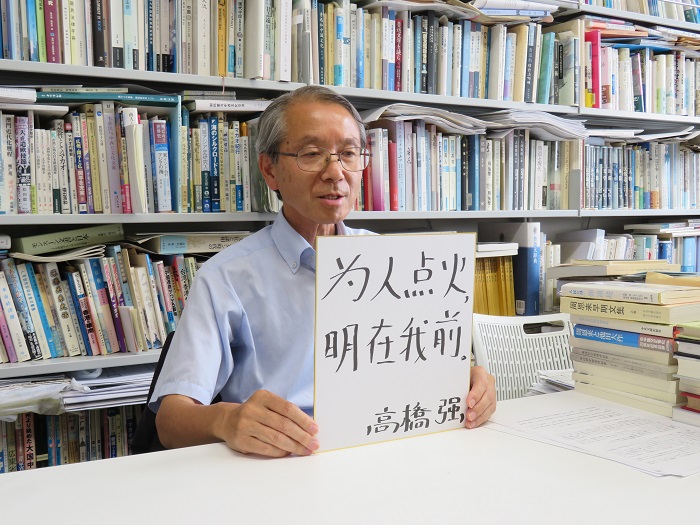 高橋強(qiáng)教授以“為人點(diǎn)火明在我前”寄語(yǔ)未來(lái)。（視頻截圖）
