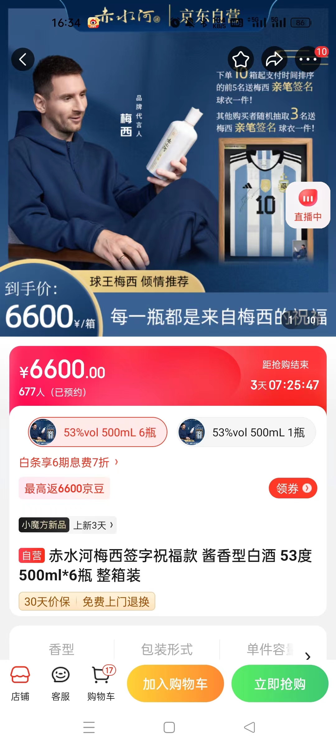 截至14日發(fā)稿時(shí)，赤水河店內(nèi)梅西簽字祝福款白酒整箱預(yù)約人數(shù)為677人。 截圖自電商平臺(tái)。